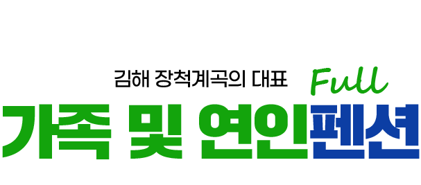 김해 장척계곡의 대표 가족 및 연인펜션